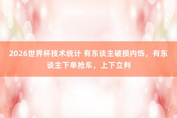 2026世界杯技术统计 有东谈主破损内饰,有东谈主下单抢车,上下立判